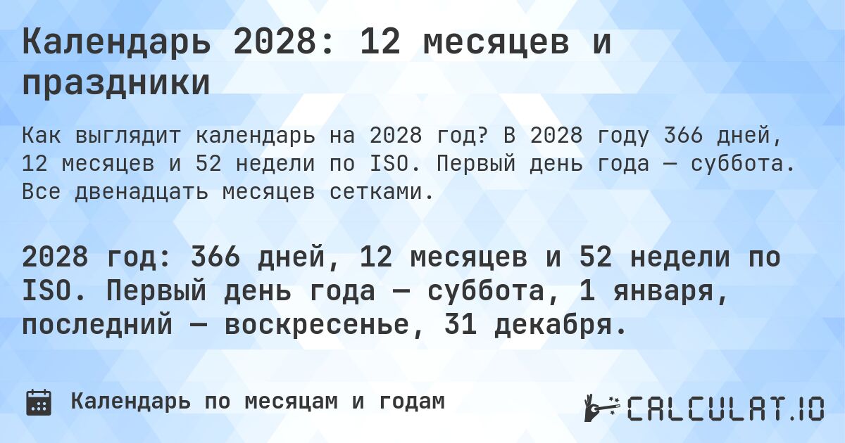 Календарь 2028: 12 месяцев и праздники. В 2028 году 366 дней, 12 месяцев и 52 недели по ISO. Первый день года — суббота. Все двенадцать месяцев сетками.