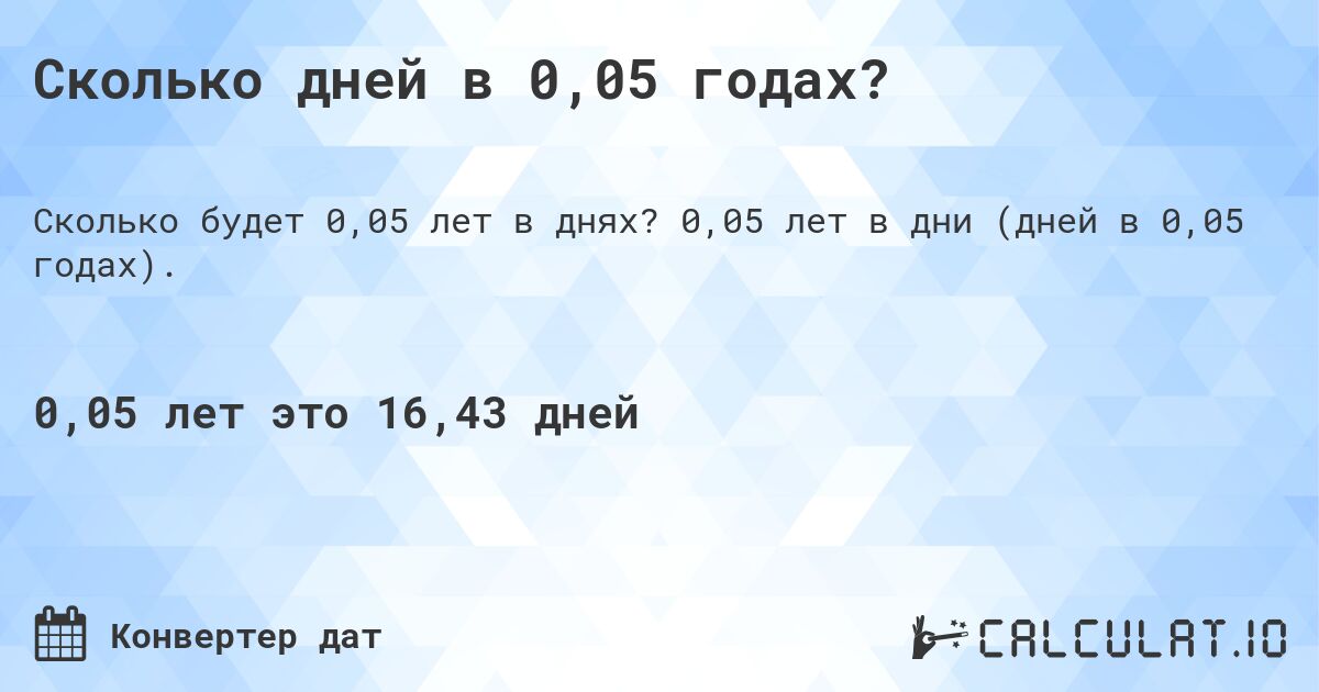 Сколько дней в 0,05 годах?. 0,05 лет в дни (дней в 0,05 годах).