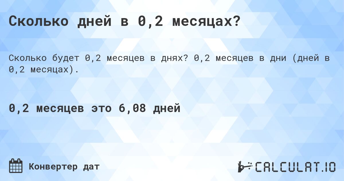 Сколько дней в 0,2 месяцах?. 0,2 месяцев в дни (дней в 0,2 месяцах).