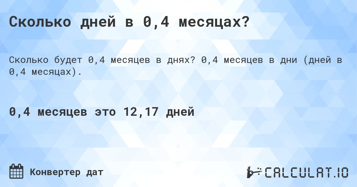 Сколько дней в 0,4 месяцах?. 0,4 месяцев в дни (дней в 0,4 месяцах).