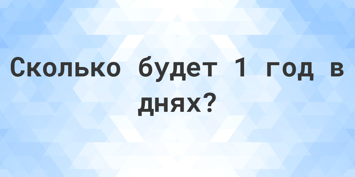 1 год и 8 месяцев это сколько дней