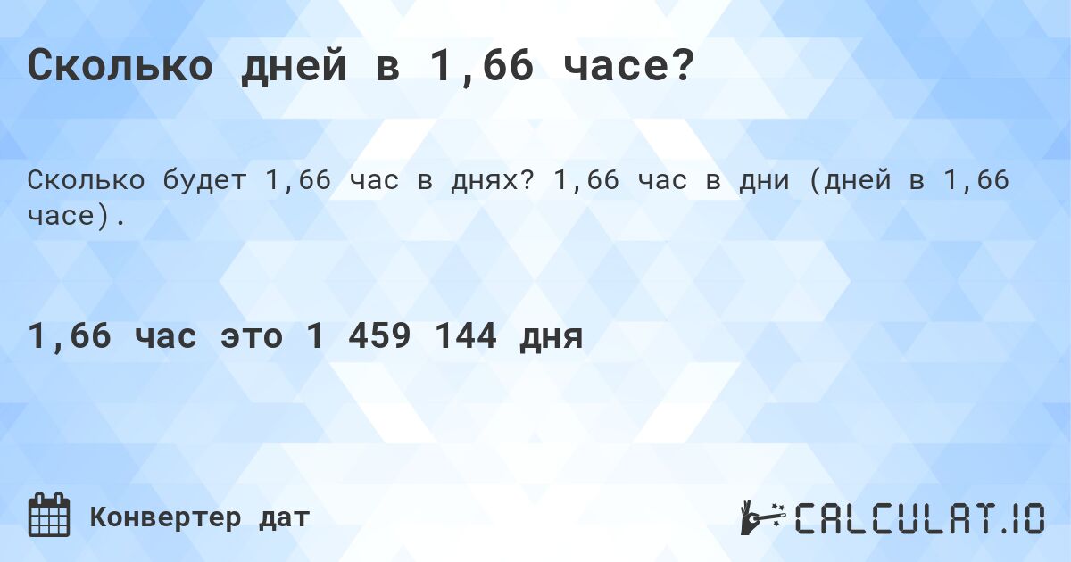 Сколько дней в 1,66 часе?. 1,66 час в дни (дней в 1,66 часе).