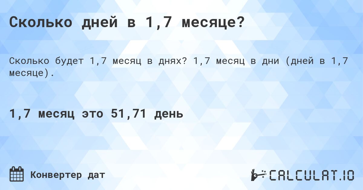 Сколько дней в 1,7 месяце?. 1,7 месяц в дни (дней в 1,7 месяце).