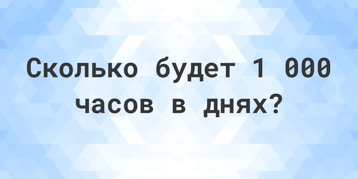 Сколько дней в 1 000 часах? - Calculatio