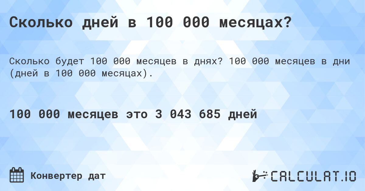 Сколько дней в 100 000 месяцах?. 100 000 месяцев в дни (дней в 100 000 месяцах).