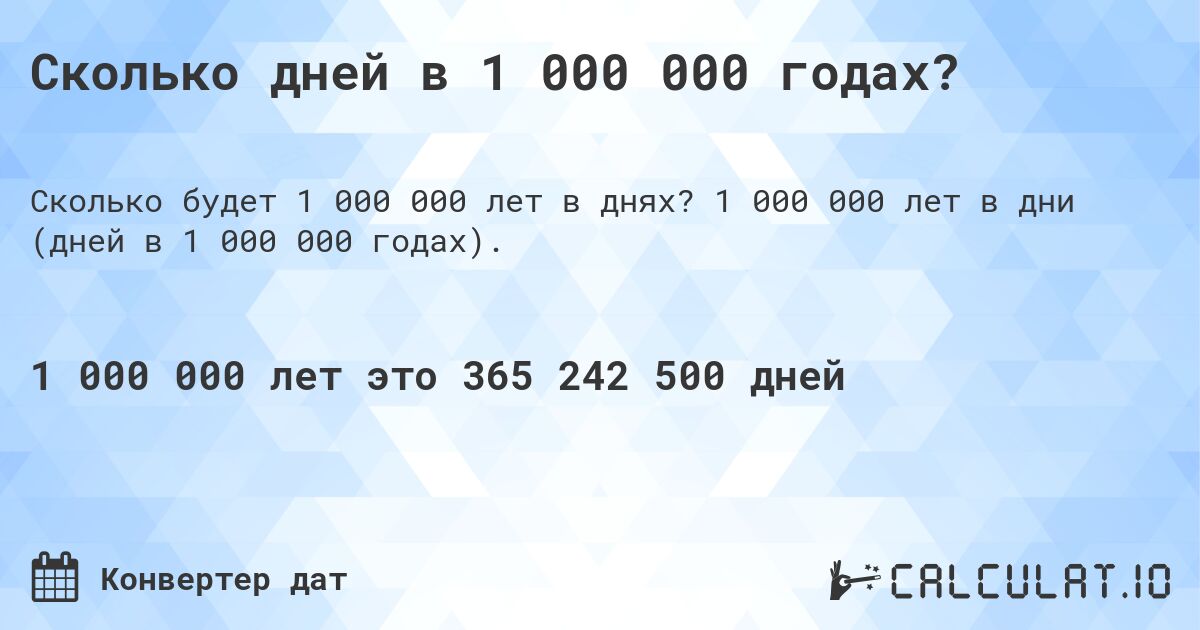 Сколько дней в 1 000 000 годах?. 1 000 000 лет в дни (дней в 1 000 000 годах).