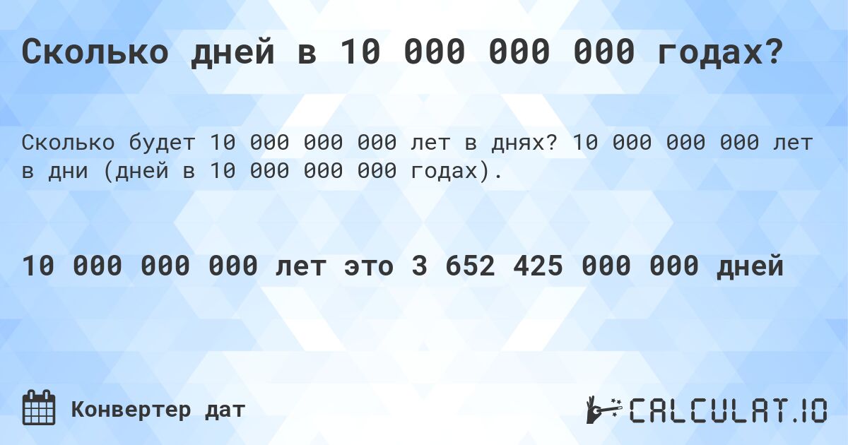 Сколько дней в 10 000 000 000 годах?. 10 000 000 000 лет в дни (дней в 10 000 000 000 годах).