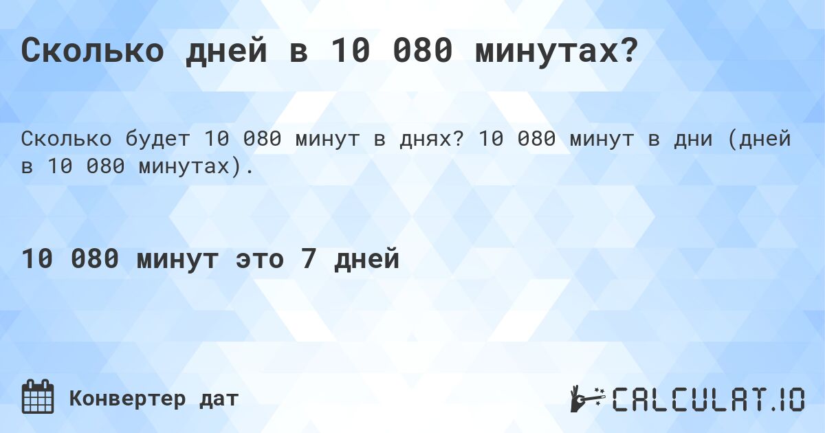 Сколько дней в 10 080 минутах?. 10 080 минут в дни (дней в 10 080 минутах).