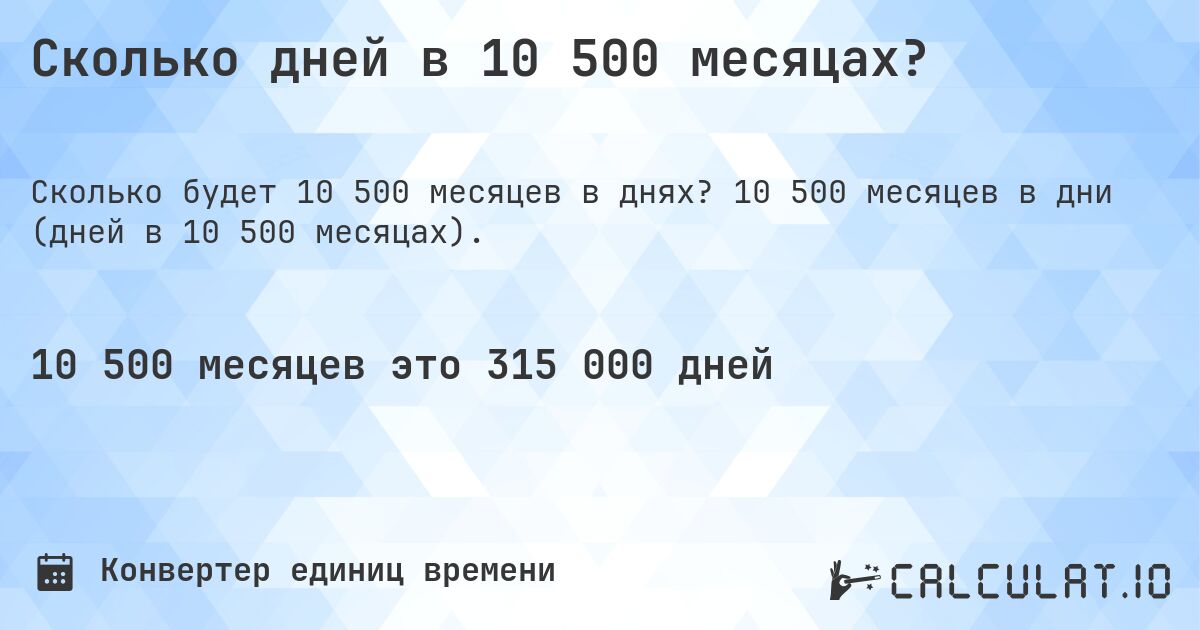 Сколько дней в 10 500 месяцах?. 10 500 месяцев в дни (дней в 10 500 месяцах).