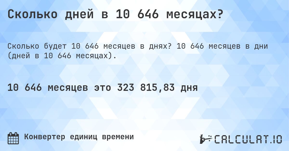 Сколько дней в 10 646 месяцах?. 10 646 месяцев в дни (дней в 10 646 месяцах).