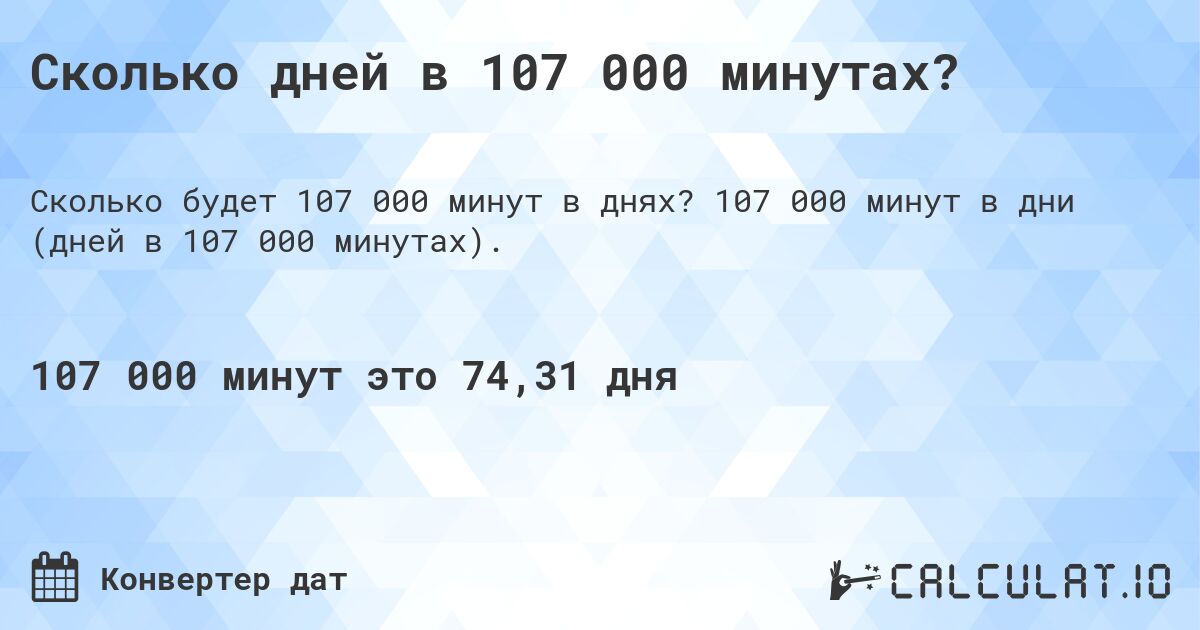 Сколько дней в 107 000 минутах?. 107 000 минут в дни (дней в 107 000 минутах).