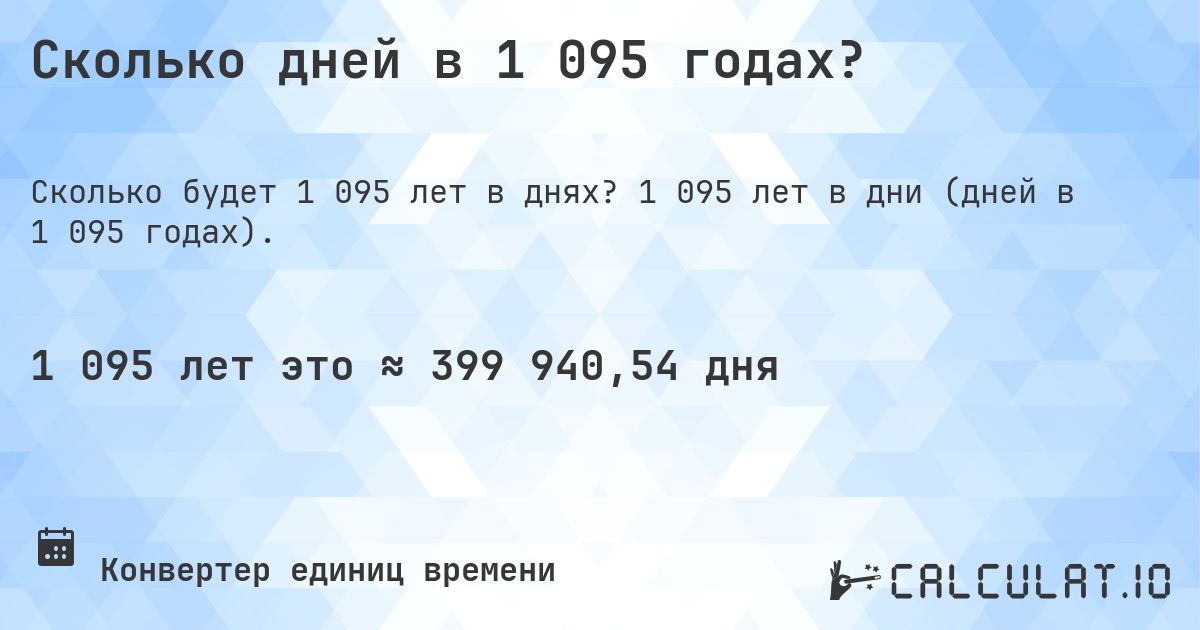 Сколько дней в 1 095 годах?. 1 095 лет в дни (дней в 1 095 годах).
