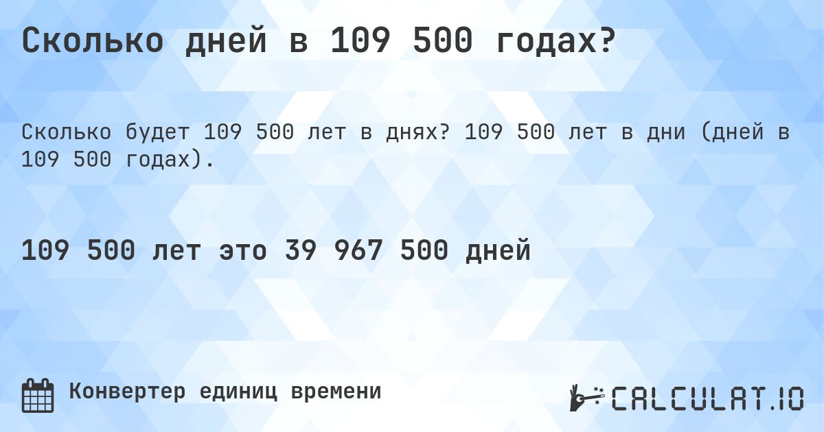 Сколько дней в 109 500 годах?. 109 500 лет в дни (дней в 109 500 годах).