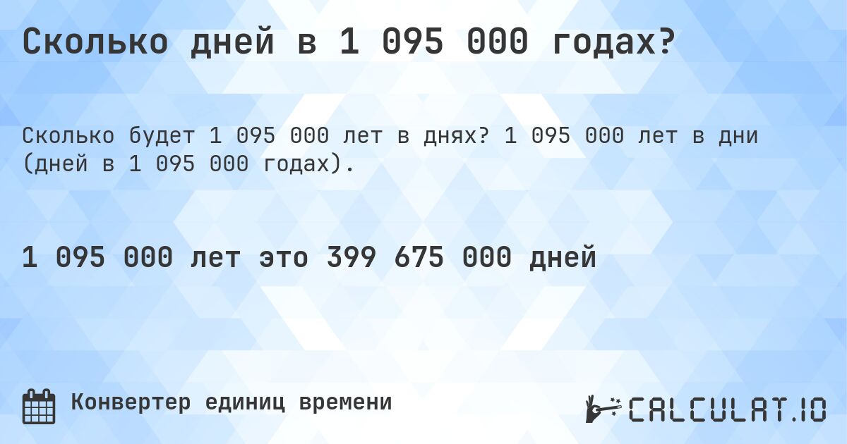 Сколько дней в 1 095 000 годах?. 1 095 000 лет в дни (дней в 1 095 000 годах).