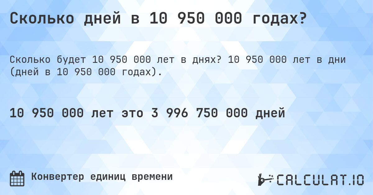 Сколько дней в 10 950 000 годах?. 10 950 000 лет в дни (дней в 10 950 000 годах).