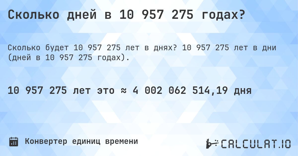 Сколько дней в 10 957 275 годах?. 10 957 275 лет в дни (дней в 10 957 275 годах).