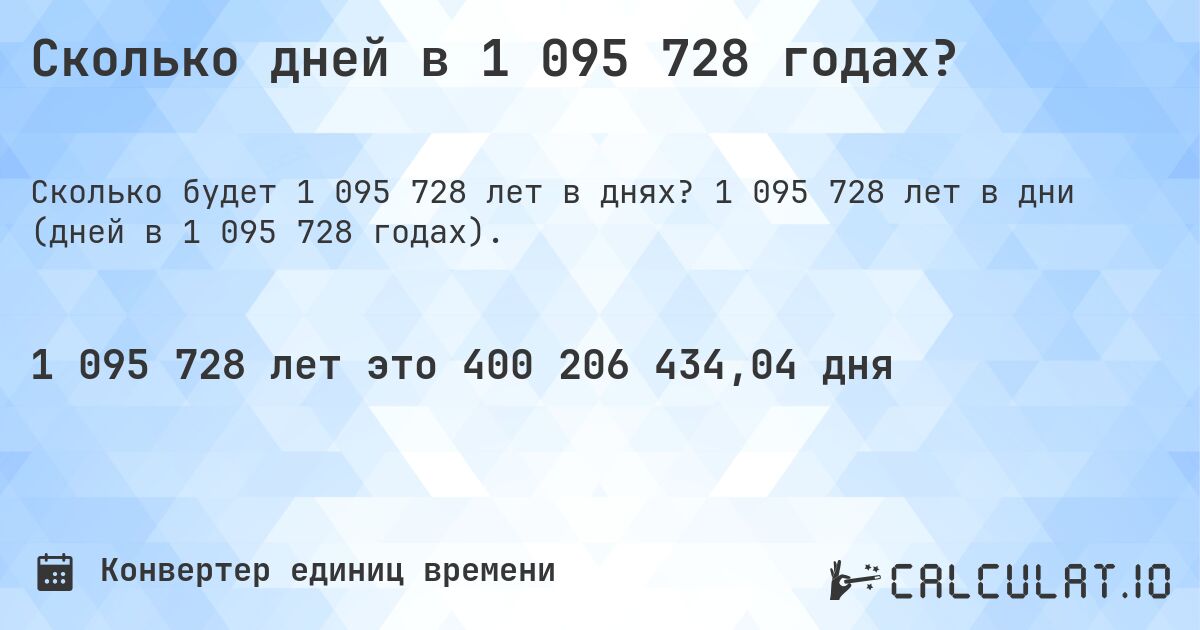 Сколько дней в 1 095 728 годах?. 1 095 728 лет в дни (дней в 1 095 728 годах).
