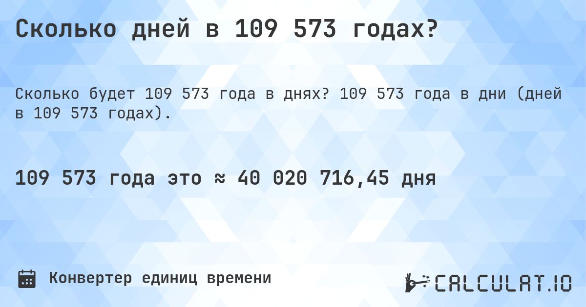 Сколько дней в 109 573 годах?. 109 573 года в дни (дней в 109 573 годах).