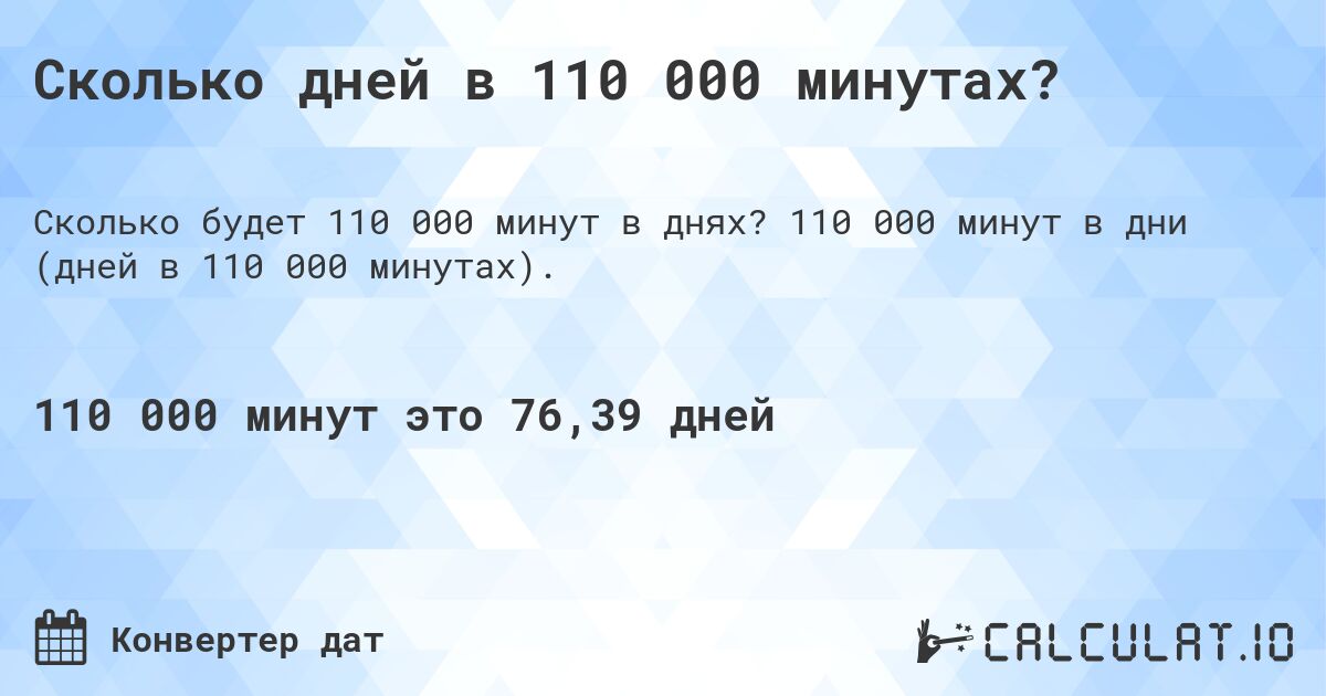 Сколько дней в 110 000 минутах?. 110 000 минут в дни (дней в 110 000 минутах).