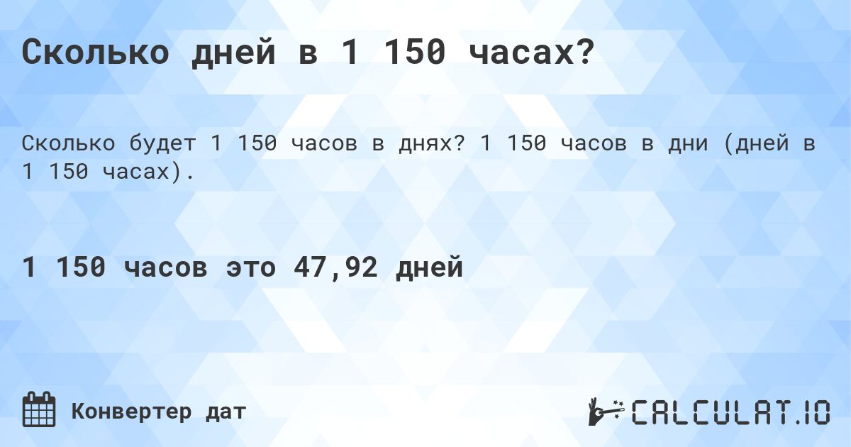 Сколько дней в 1 150 часах?. 1 150 часов в дни (дней в 1 150 часах).