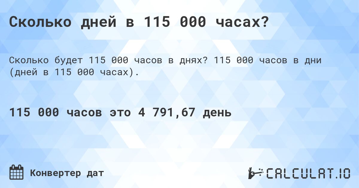 Сколько дней в 115 000 часах?. 115 000 часов в дни (дней в 115 000 часах).