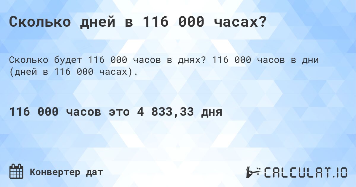 Сколько дней в 116 000 часах?. 116 000 часов в дни (дней в 116 000 часах).