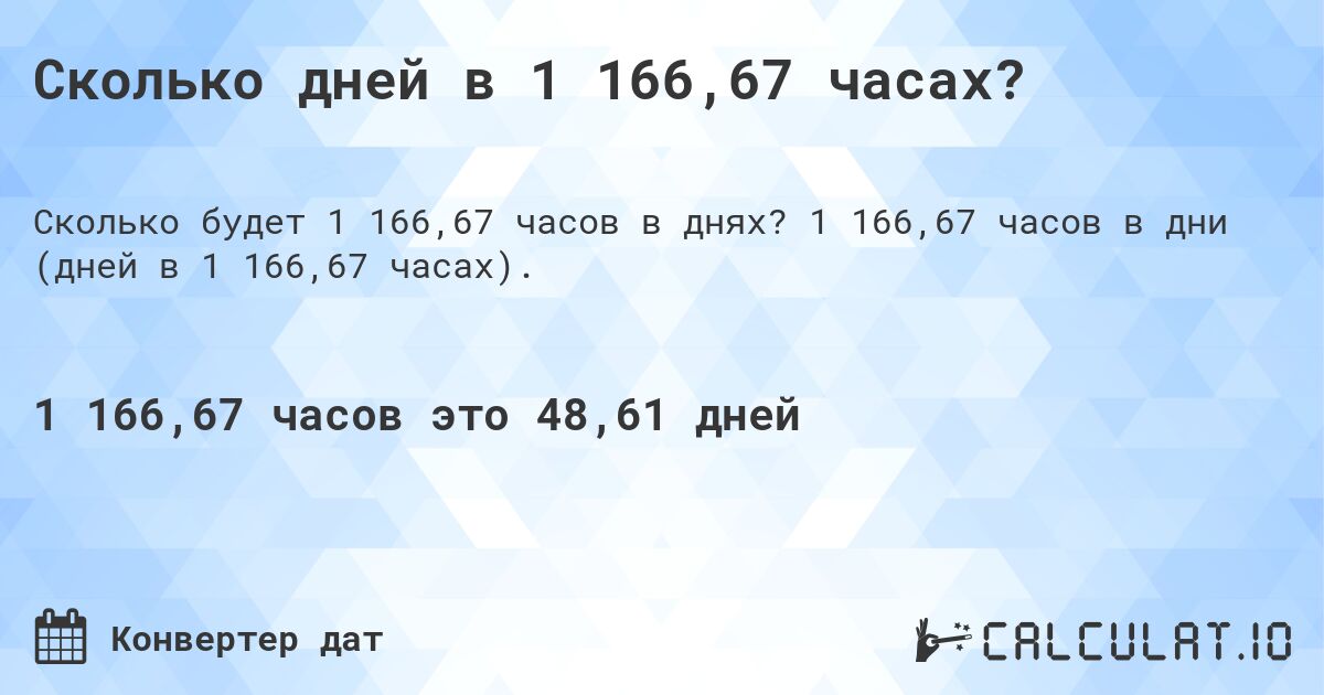 Сколько дней в 1 166,67 часах?. 1 166,67 часов в дни (дней в 1 166,67 часах).