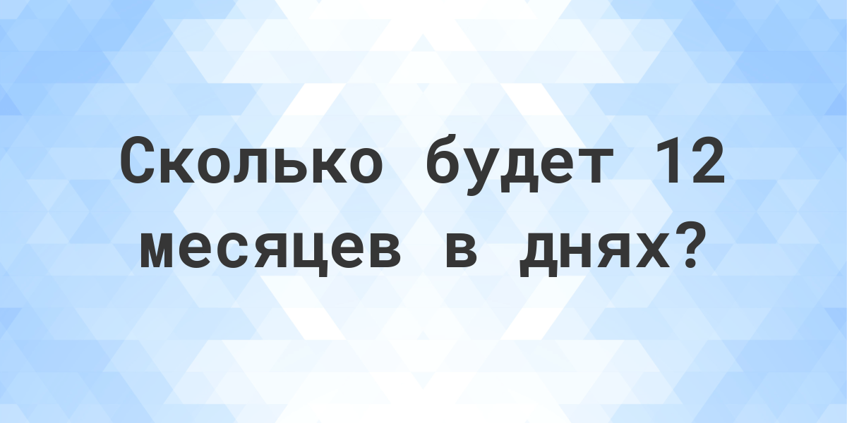 Сколько дней в 12 месяцах? - Calculatio