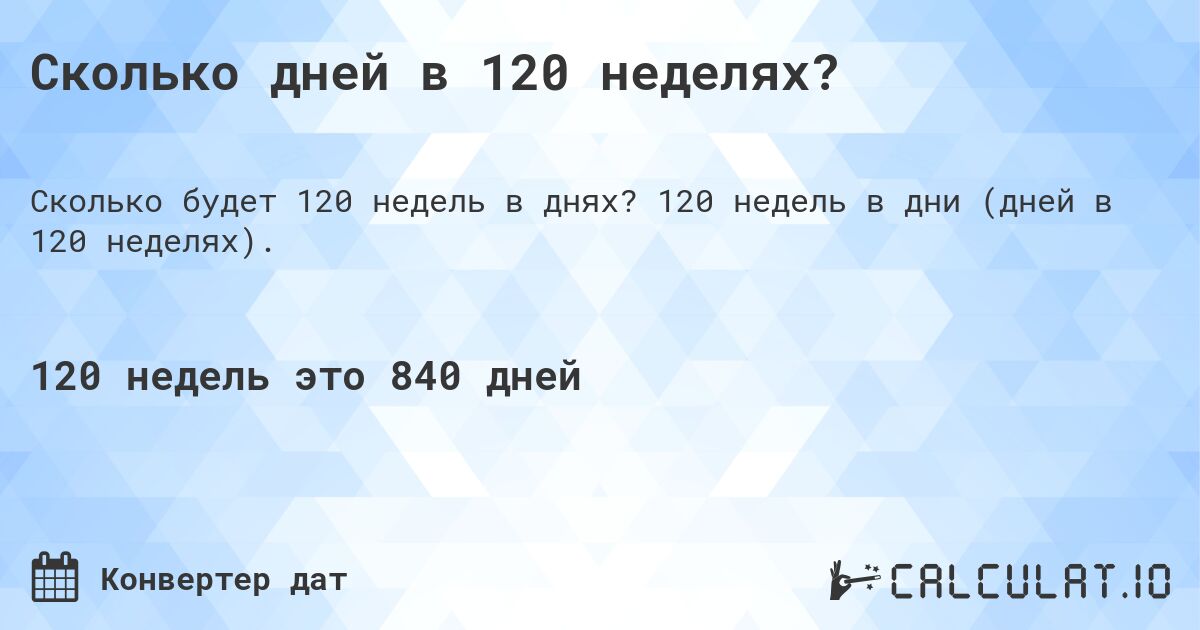 Сколько дней в 120 неделях?. 120 недель в дни (дней в 120 неделях).