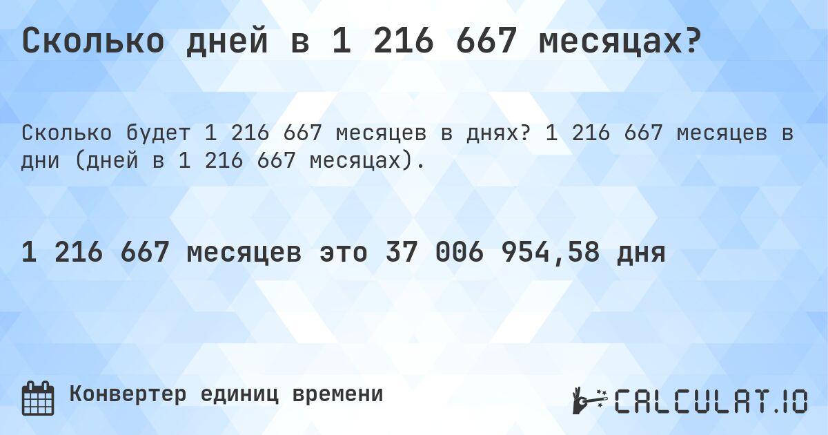 Сколько дней в 1 216 667 месяцах?. 1 216 667 месяцев в дни (дней в 1 216 667 месяцах).