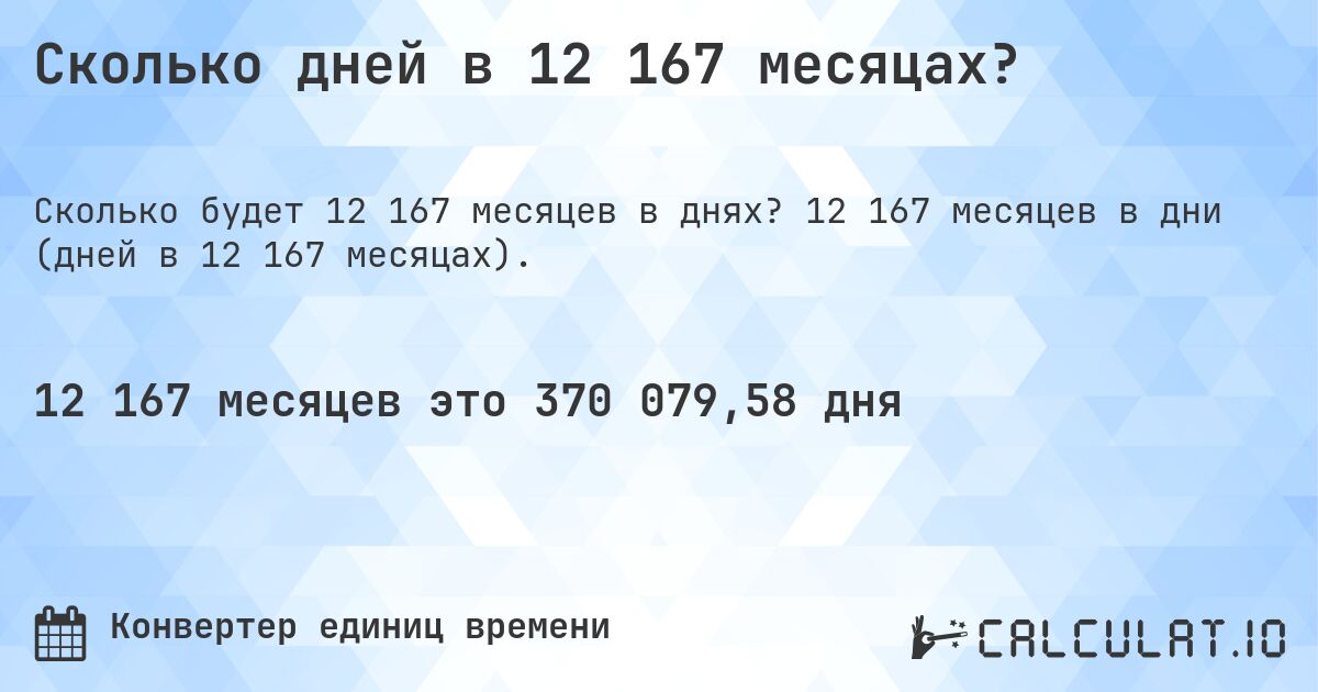 Сколько дней в 12 167 месяцах?. 12 167 месяцев в дни (дней в 12 167 месяцах).