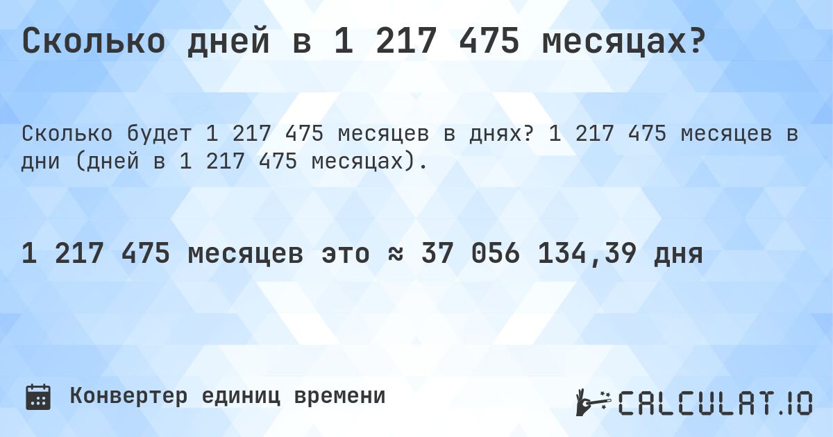 Сколько дней в 1 217 475 месяцах?. 1 217 475 месяцев в дни (дней в 1 217 475 месяцах).