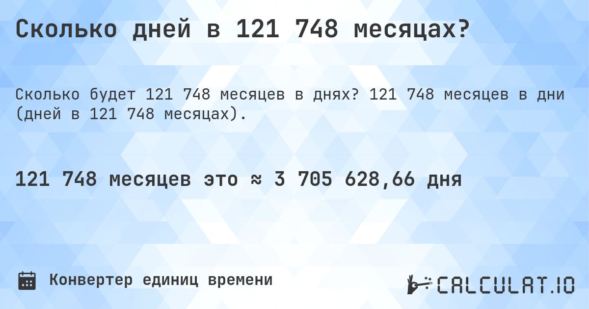 Сколько дней в 121 748 месяцах?. 121 748 месяцев в дни (дней в 121 748 месяцах).
