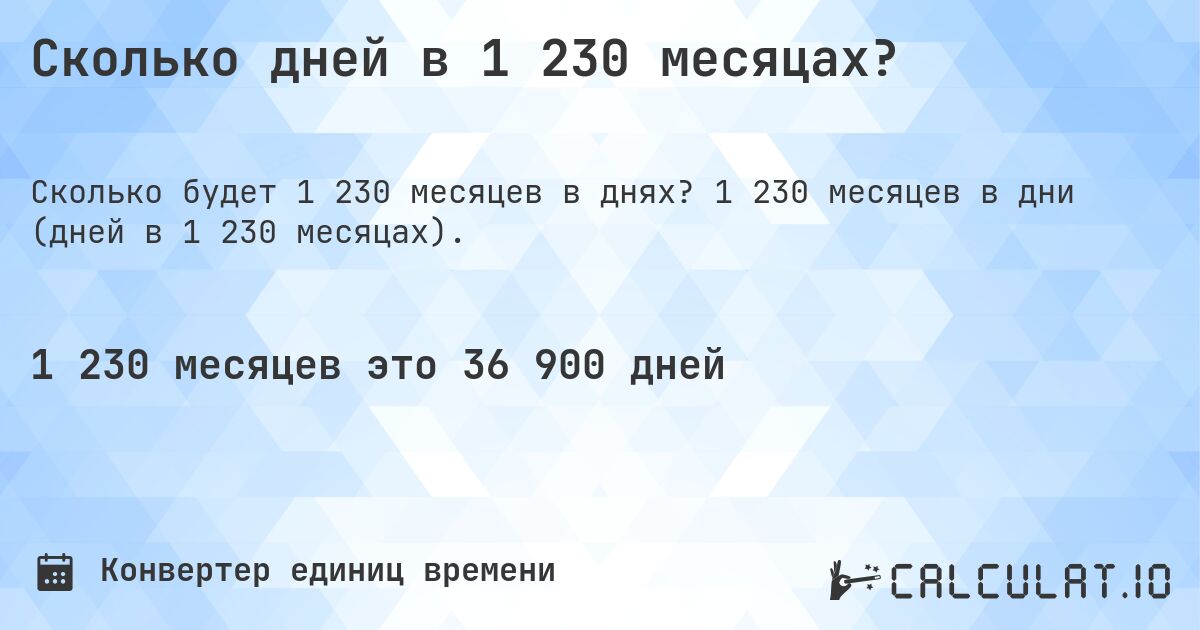 Сколько дней в 1 230 месяцах?. 1 230 месяцев в дни (дней в 1 230 месяцах).