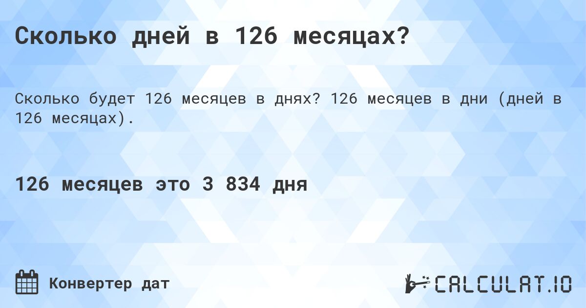 Сколько дней в 126 месяцах?. 126 месяцев в дни (дней в 126 месяцах).