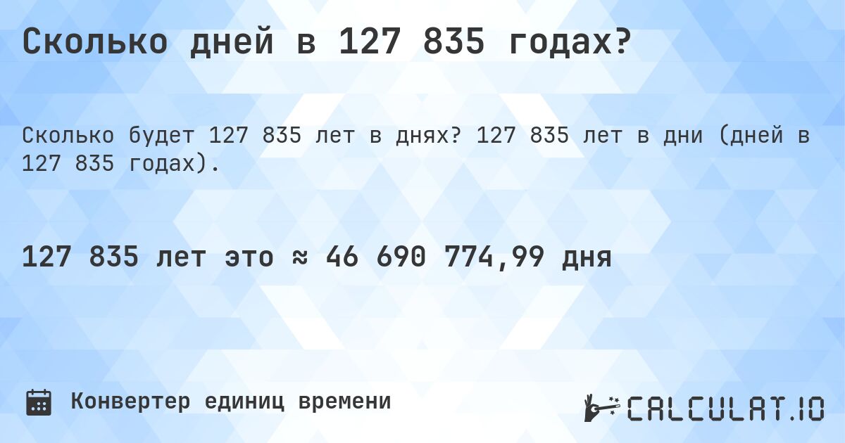 Сколько дней в 127 835 годах?. 127 835 лет в дни (дней в 127 835 годах).