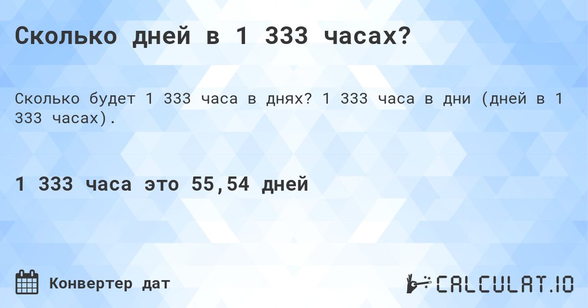 Сколько дней в 1 333 часах?. 1 333 часа в дни (дней в 1 333 часах).