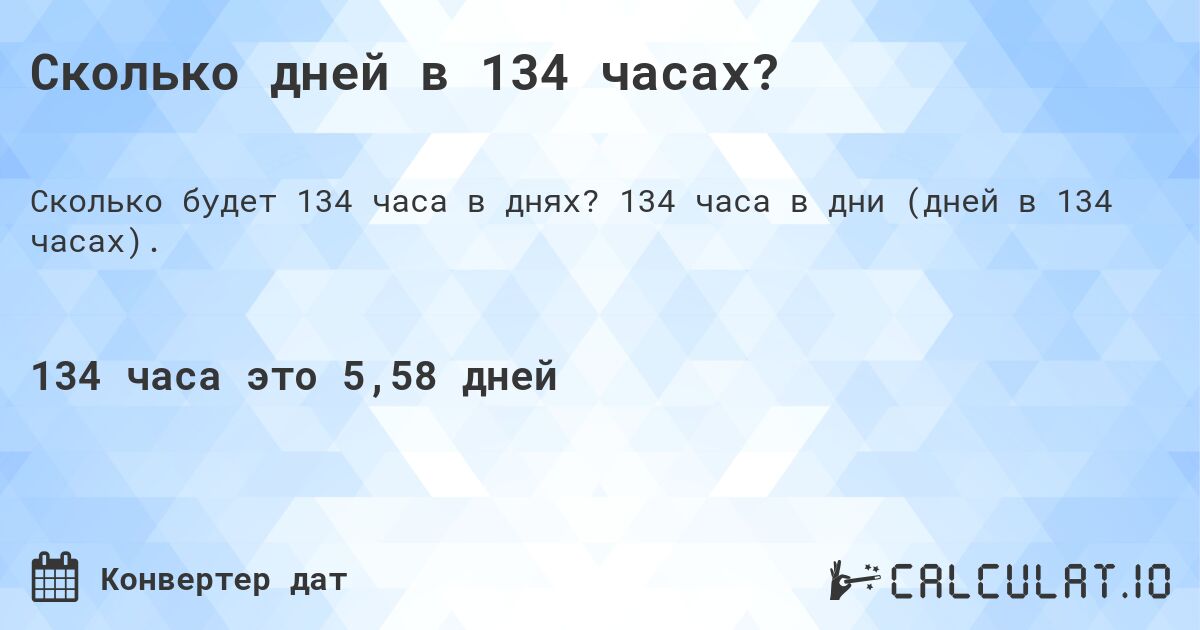 Сколько дней в 134 часах?. 134 часа в дни (дней в 134 часах).