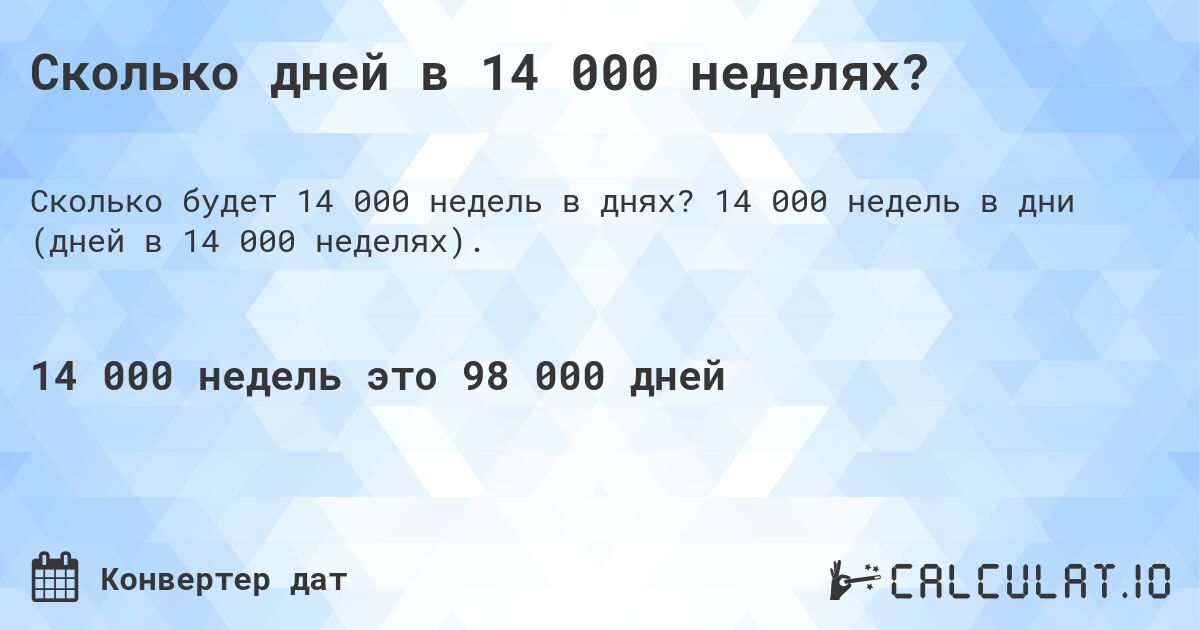 Сколько дней в 14 000 неделях?. 14 000 недель в дни (дней в 14 000 неделях).