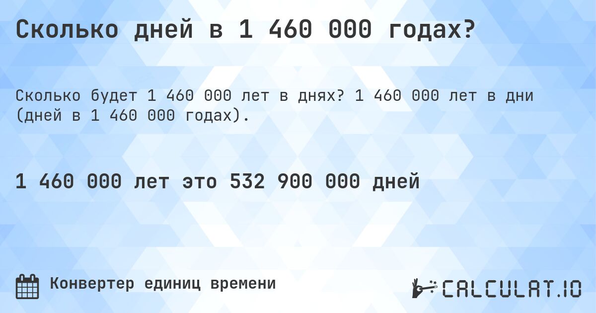 Сколько дней в 1 460 000 годах?. 1 460 000 лет в дни (дней в 1 460 000 годах).