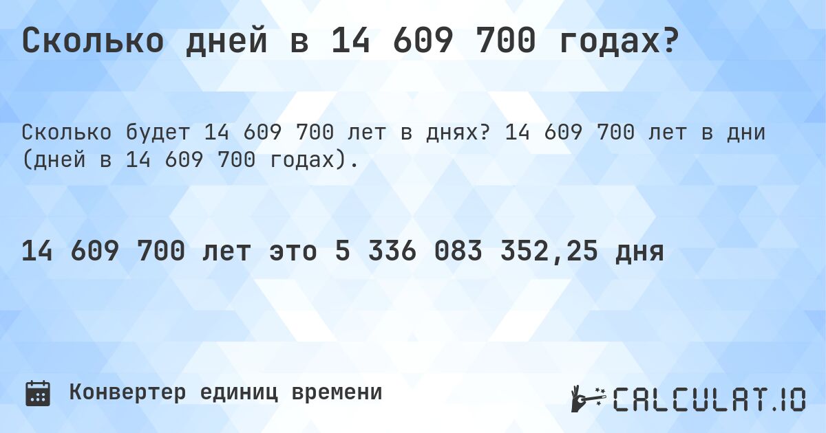 Сколько дней в 14 609 700 годах?. 14 609 700 лет в дни (дней в 14 609 700 годах).