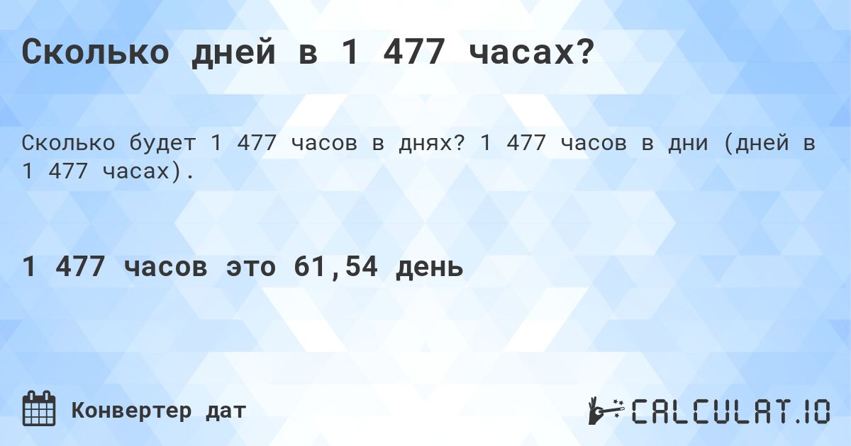 Сколько дней в 1 477 часах?. 1 477 часов в дни (дней в 1 477 часах).