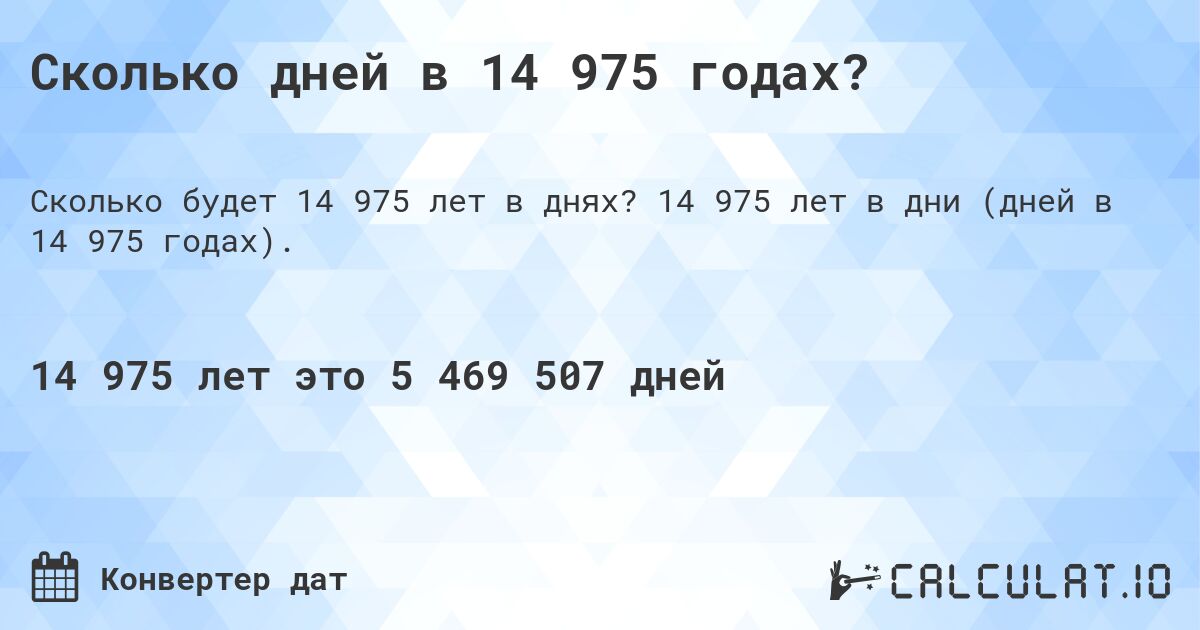 Сколько дней в 14 975 годах?. 14 975 лет в дни (дней в 14 975 годах).