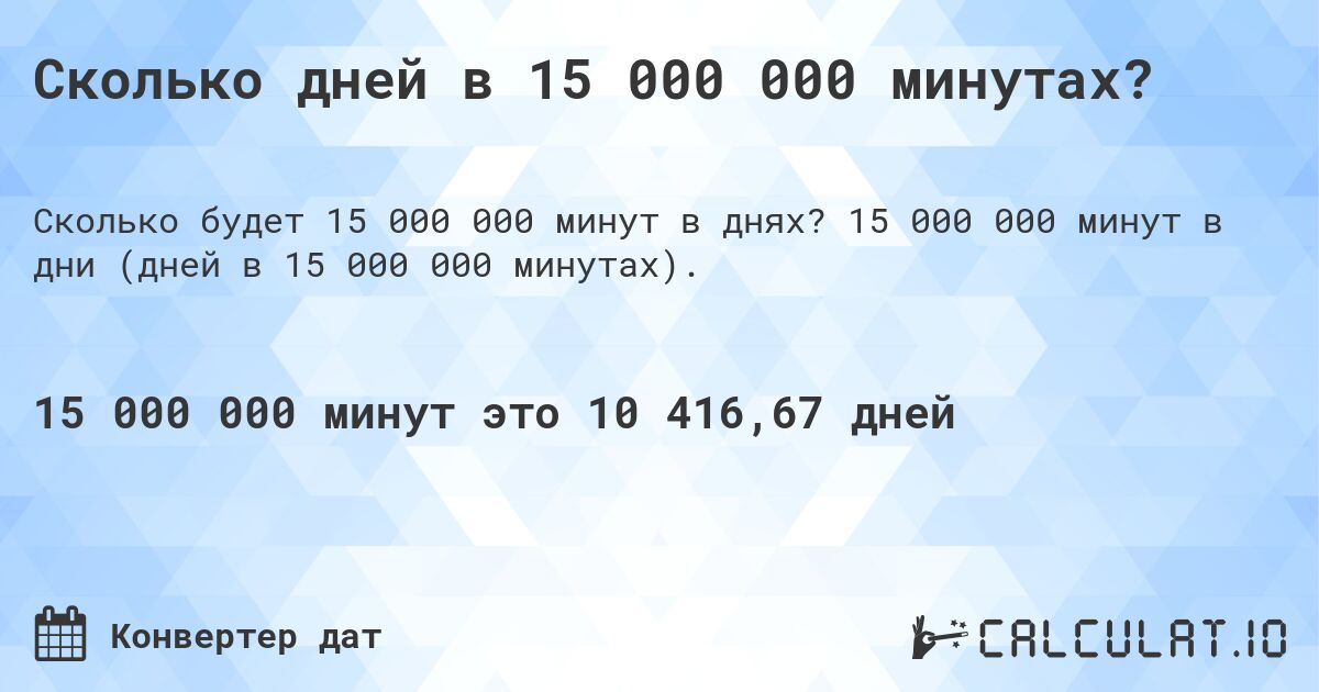 Сколько дней в 15 000 000 минутах?. 15 000 000 минут в дни (дней в 15 000 000 минутах).