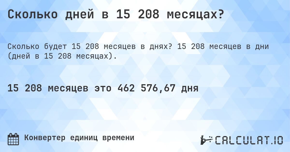 Сколько дней в 15 208 месяцах?. 15 208 месяцев в дни (дней в 15 208 месяцах).