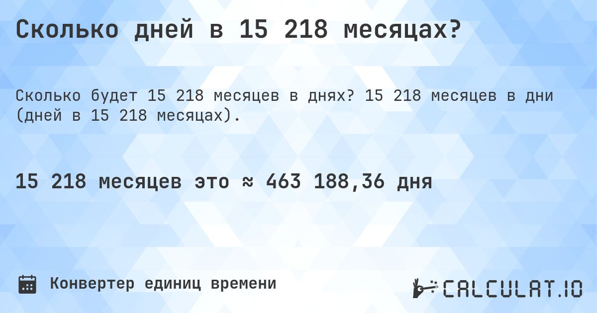 Сколько дней в 15 218 месяцах?. 15 218 месяцев в дни (дней в 15 218 месяцах).