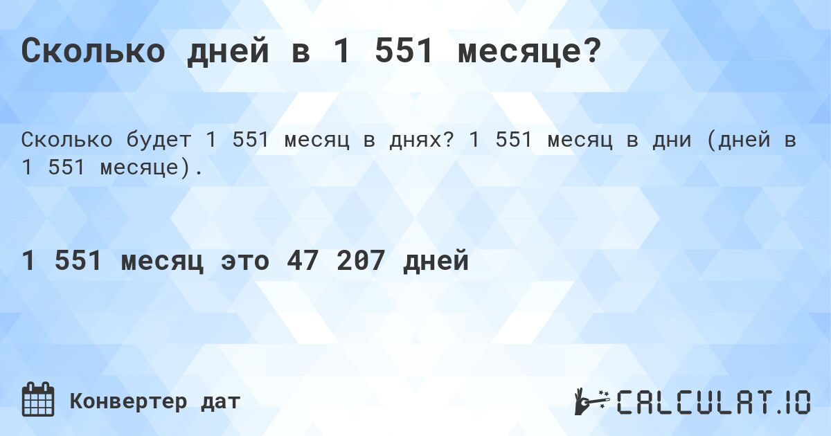 Сколько дней в 1 551 месяце?. 1 551 месяц в дни (дней в 1 551 месяце).