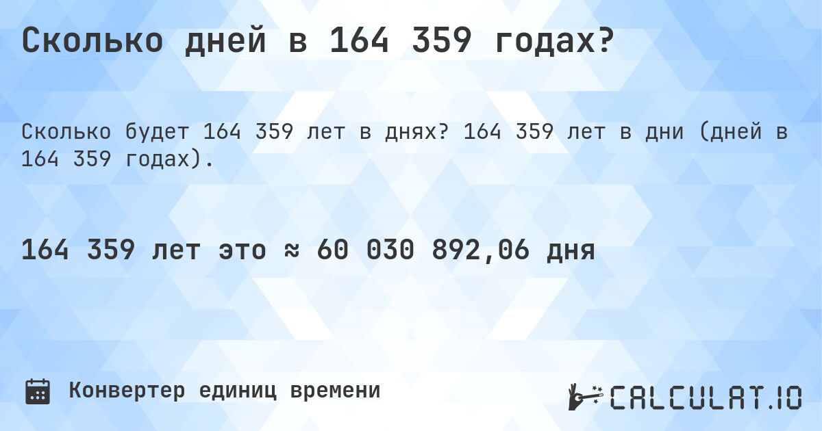 Сколько дней в 164 359 годах?. 164 359 лет в дни (дней в 164 359 годах).