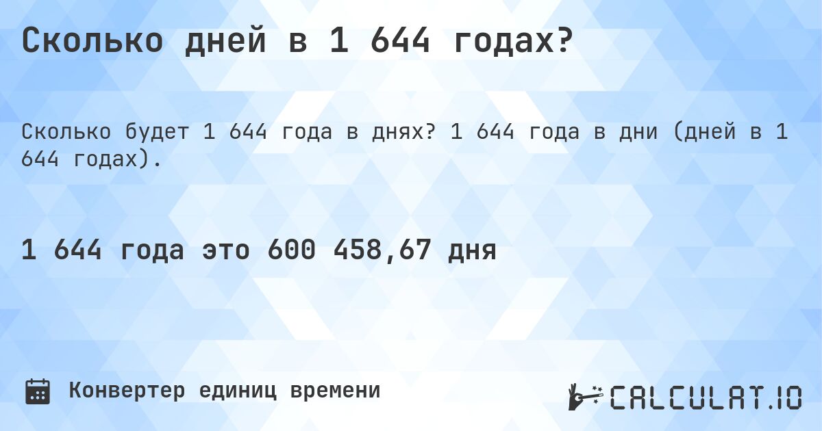 Сколько дней в 1 644 годах?. 1 644 года в дни (дней в 1 644 годах).