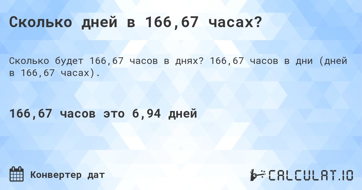 Сколько дней в 166,67 часах?. 166,67 часов в дни (дней в 166,67 часах).